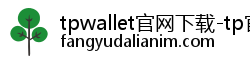 tpwallet官网下载-tp官方正版下载-tp官方安卓最新版本-tpwallet安卓版下载-你的通用数字钱包